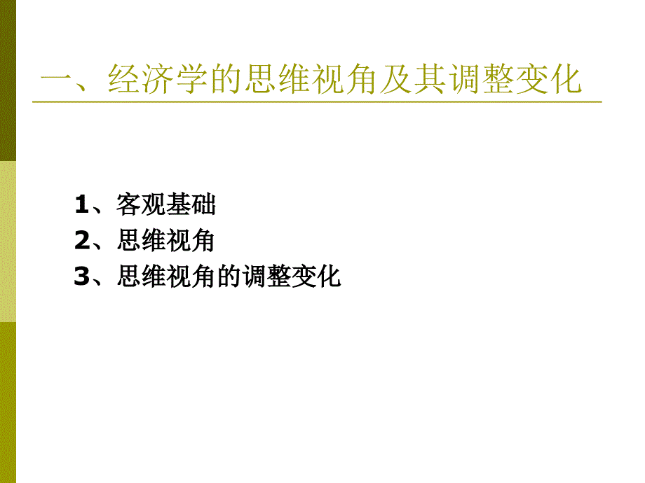 现代经济学思维方式及其演进ppt课件_第4页