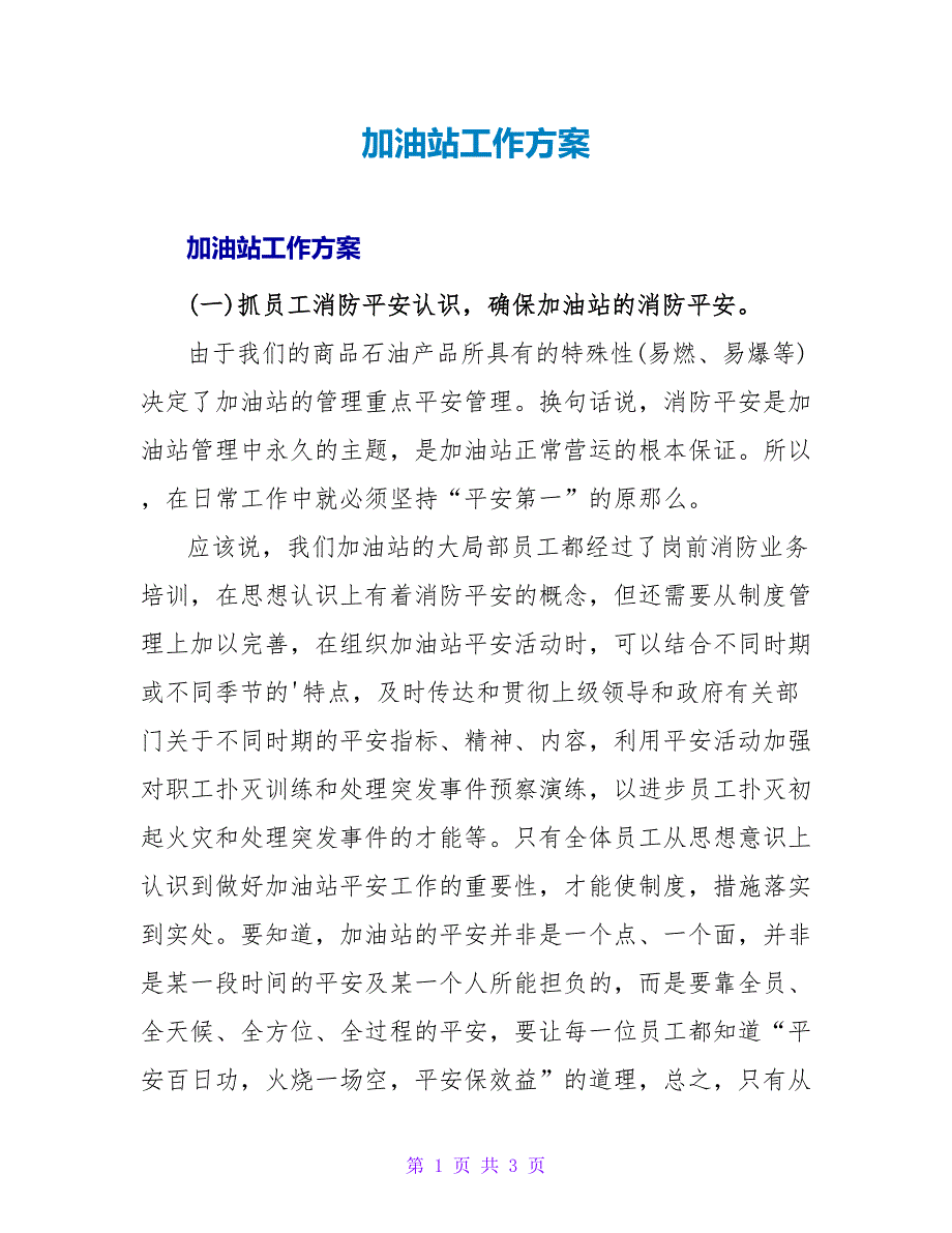 加油站工作计划.doc_第1页