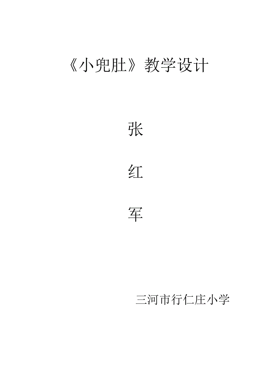 《小兜肚》教学设计[4].doc_第4页