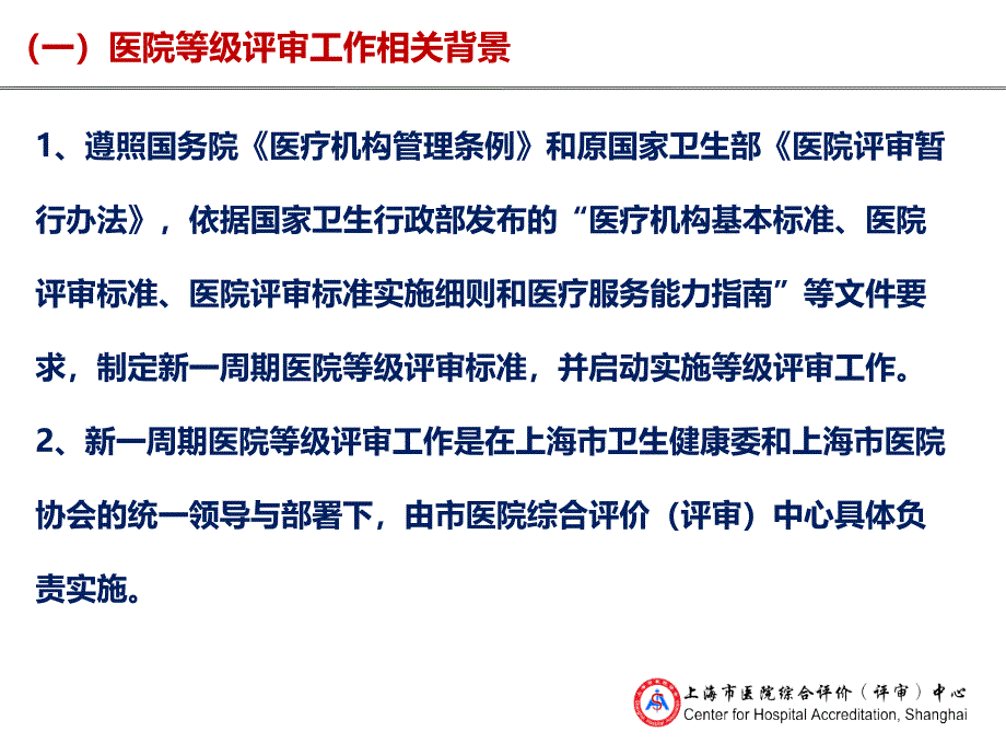 上海市医院综合评价评审中心工作实施与安排_第4页