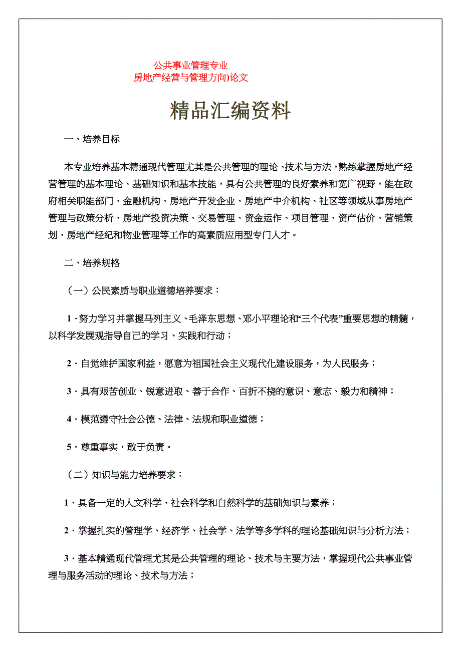 公共事业管理专业房地产经营与管理方向论文_第1页