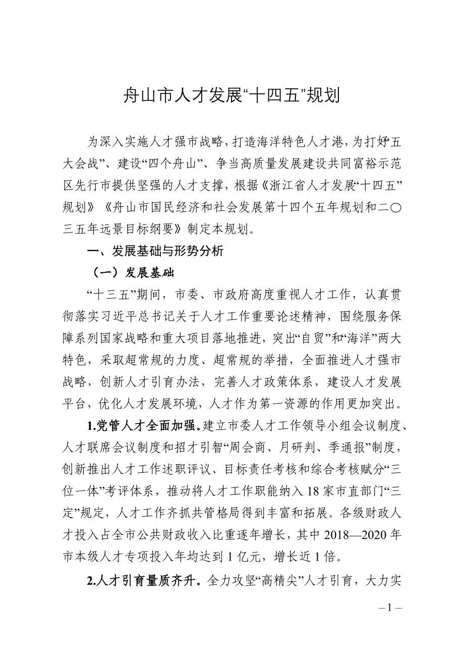 舟山市人才发展“十四五”规划.doc_第1页