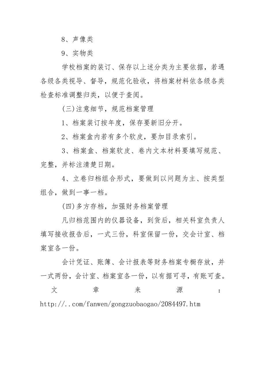 学校推进档案管理工作报告.docx_第5页