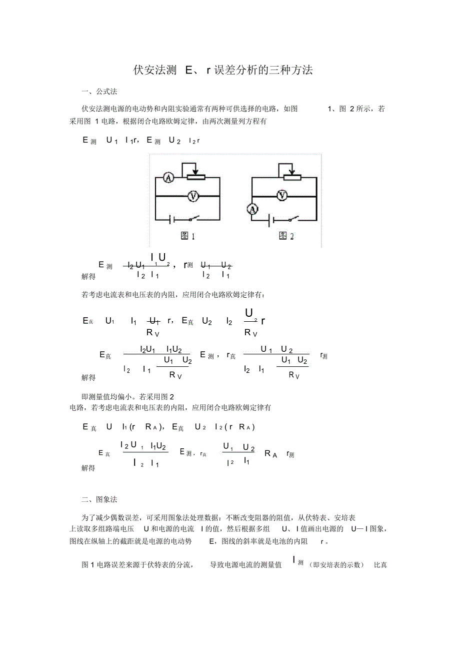 伏安法测Er误差分析的三种方法_第1页