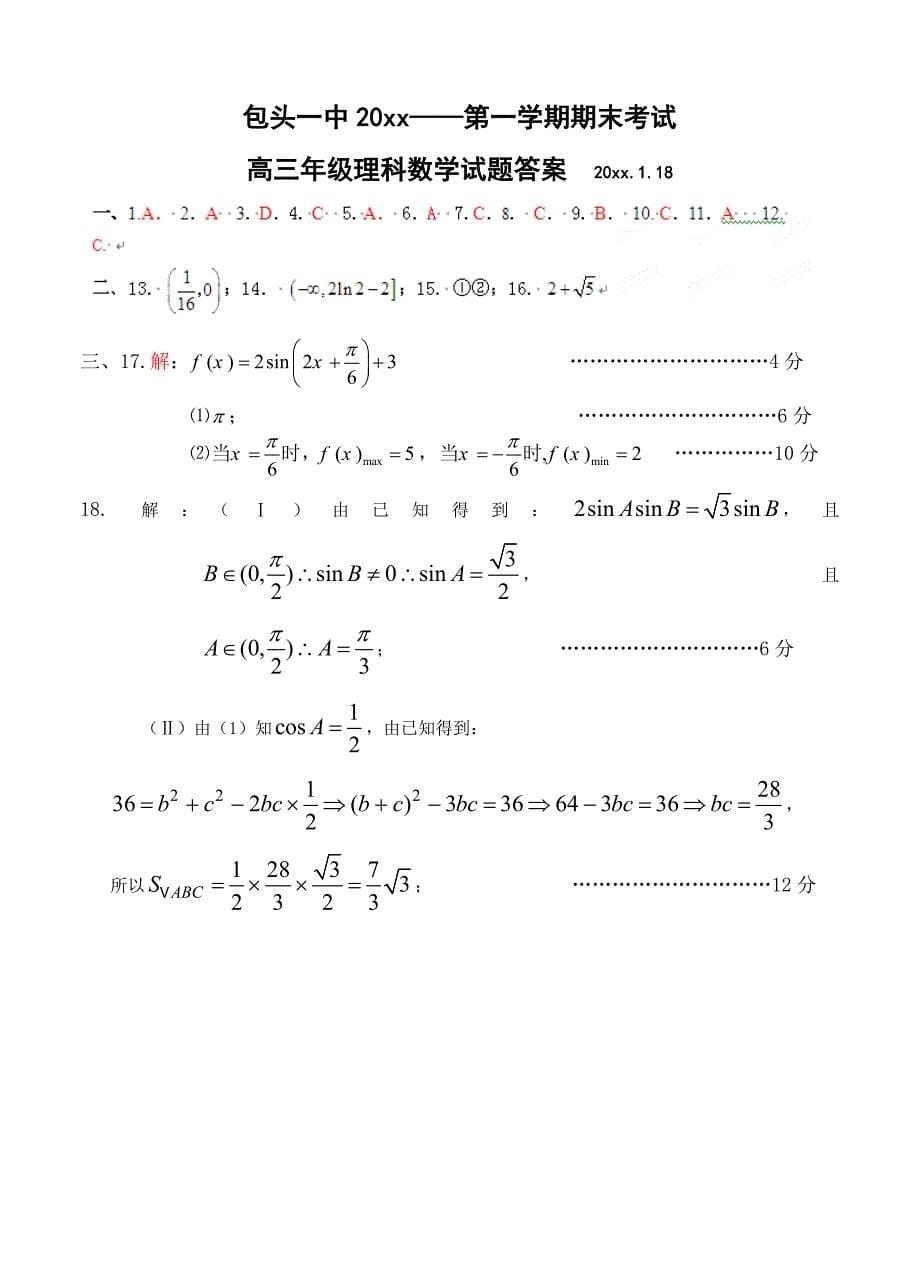 内蒙古高三上学期期末考试数学理试题及答案_第5页