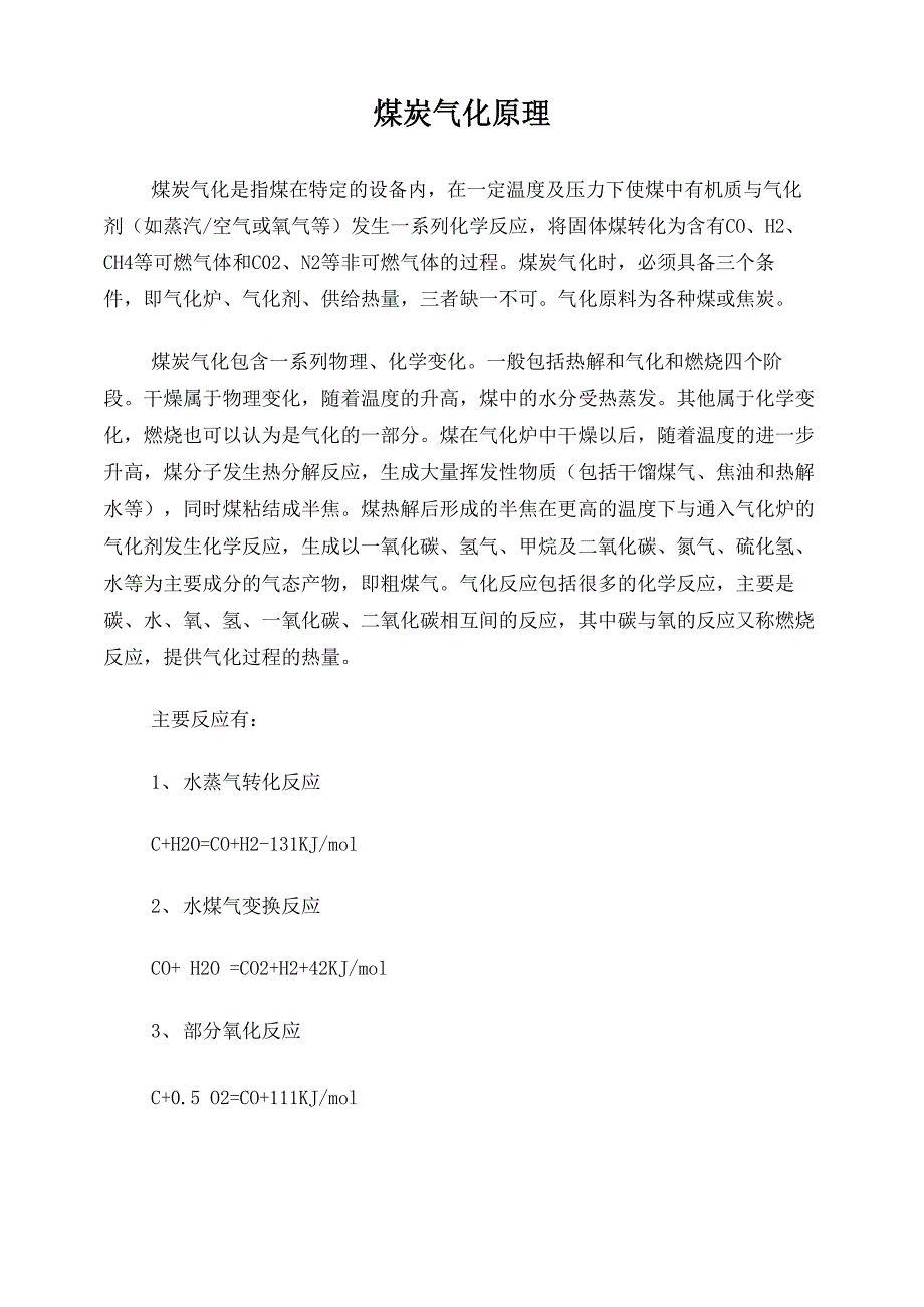 煤炭气化原理_第1页