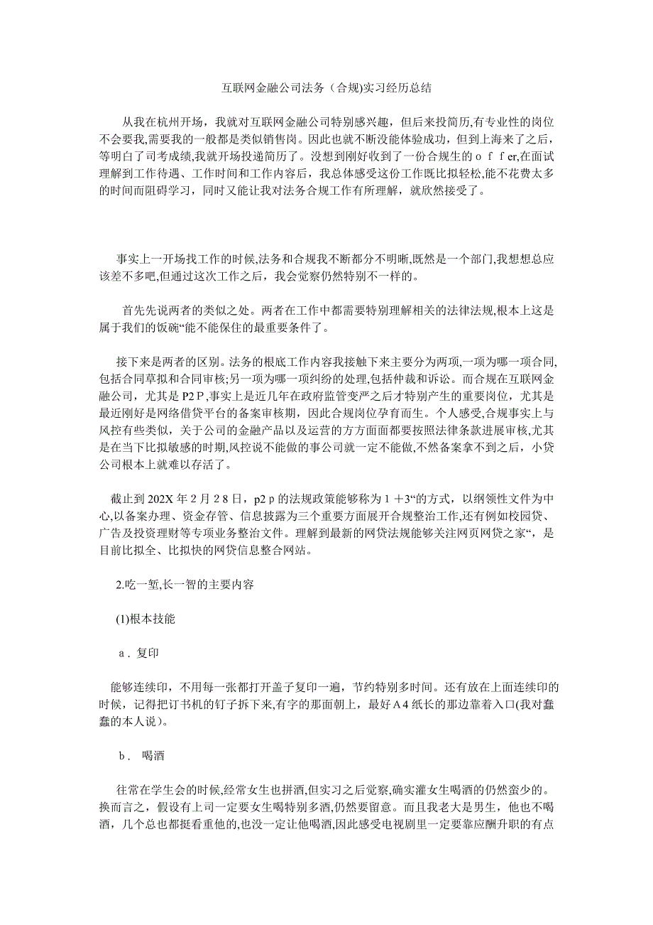 互联网金融公司法务合规实习经历总结_第1页