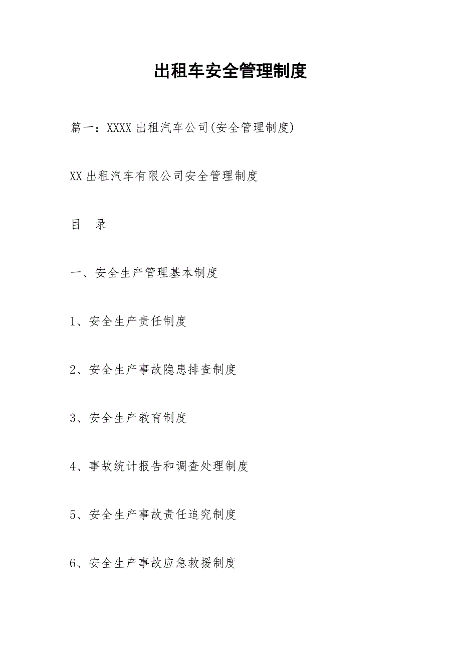 出租车安全管理制度.docx_第1页