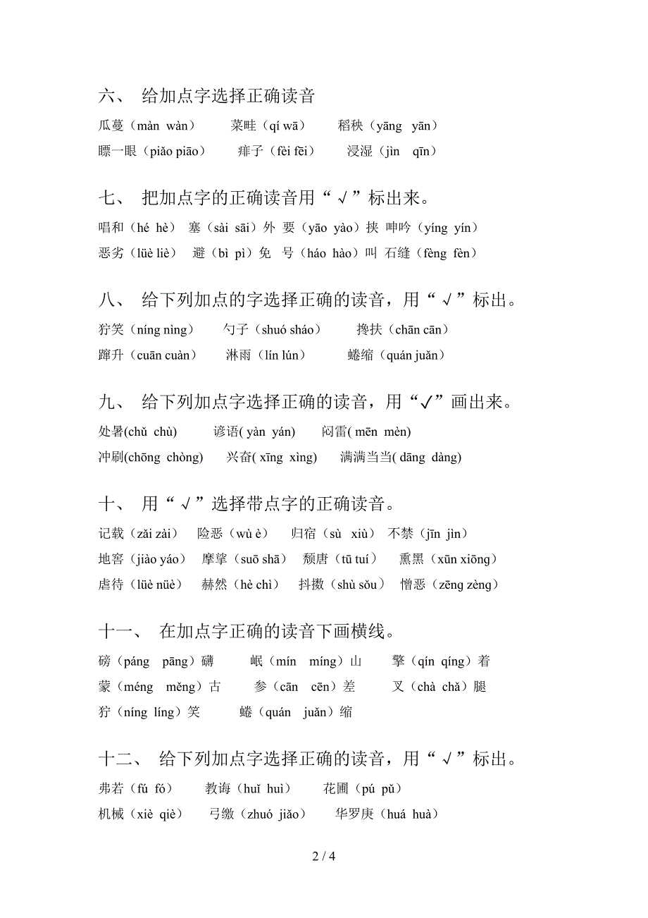 六年级冀教版语文上学期选择正确读音周末专项练习_第2页