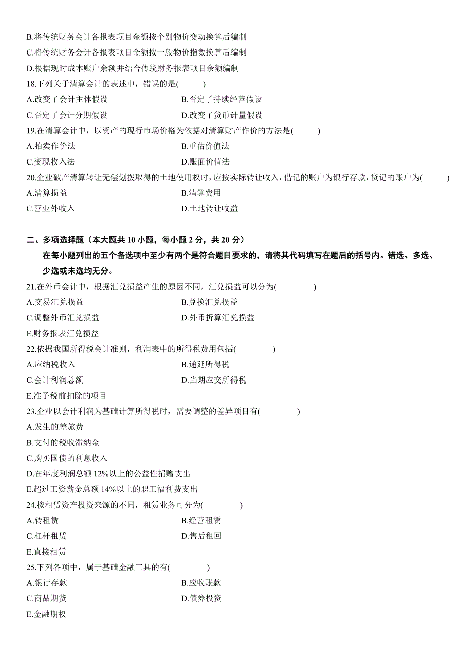 高级财务会计考试试题(doc 7页)_第3页