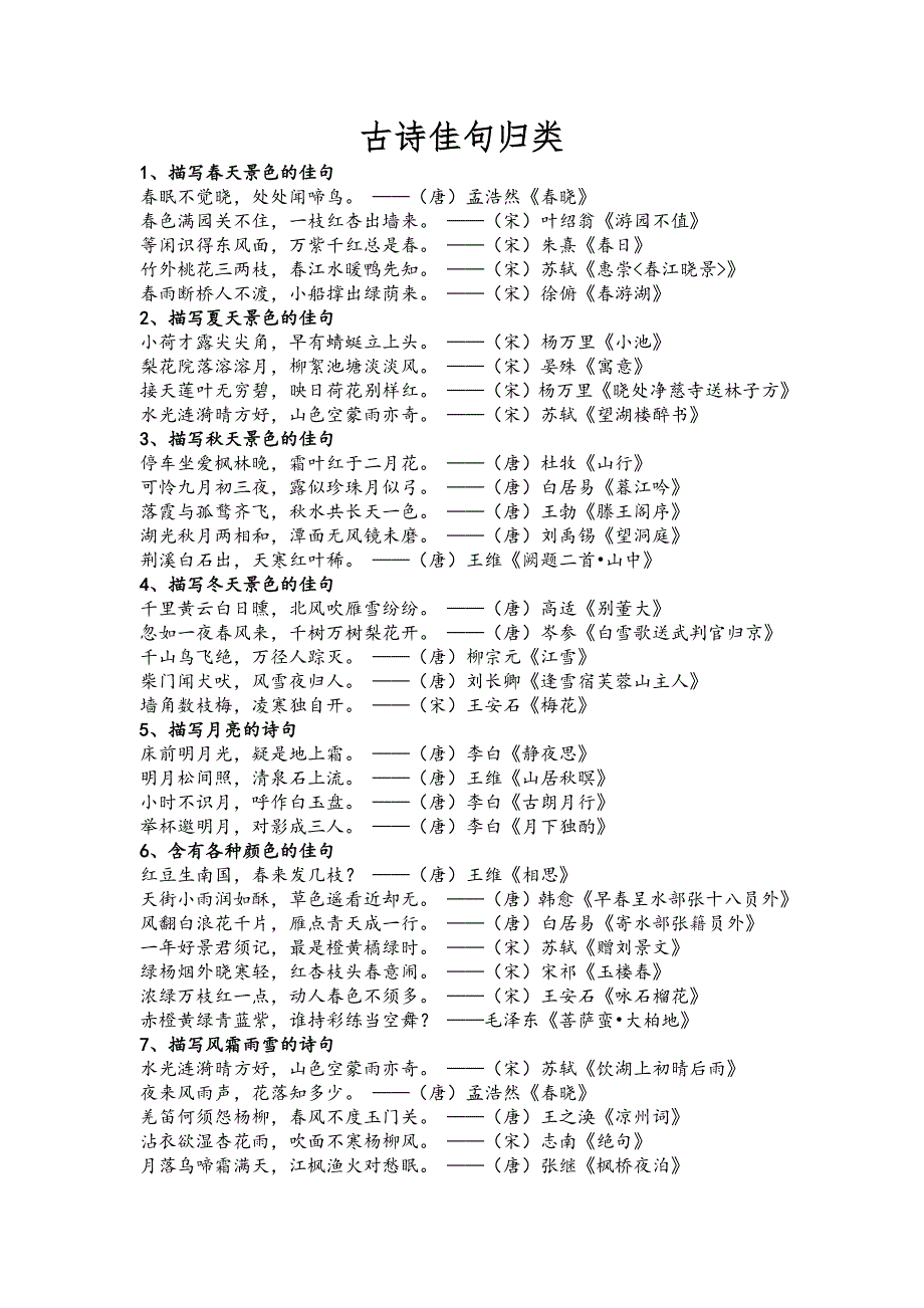 古诗佳句归类.doc_第1页