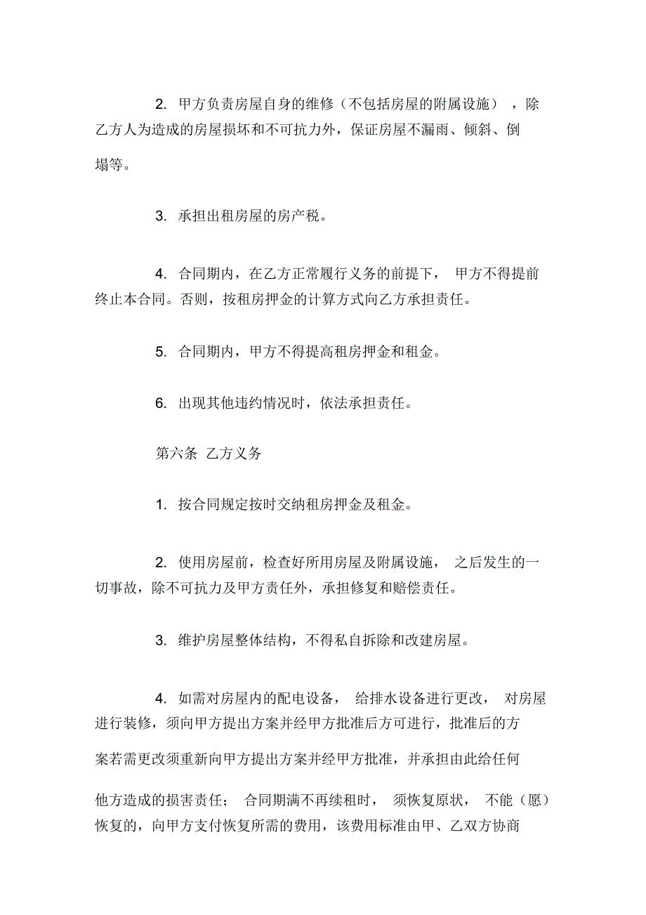 通用的房屋租赁合同模板官方_第4页