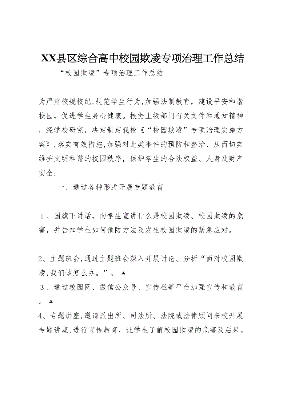 县区综合高中校园欺凌专项治理工作总结_第1页