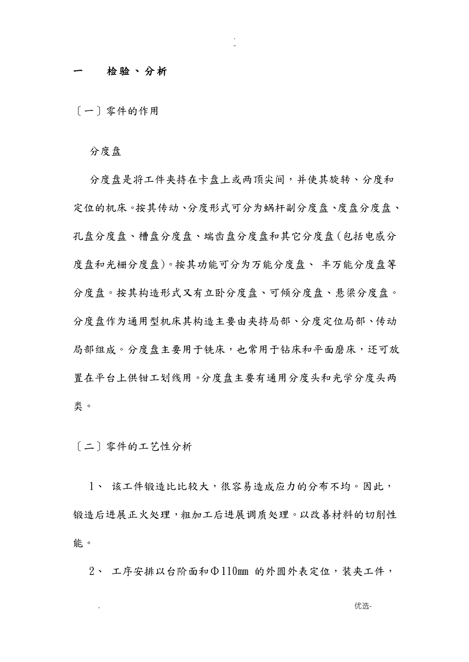 课程设计报告-分度盘零件的加工工艺设计设计及钻4&#215;Ф10孔的夹具设计说明书_第4页