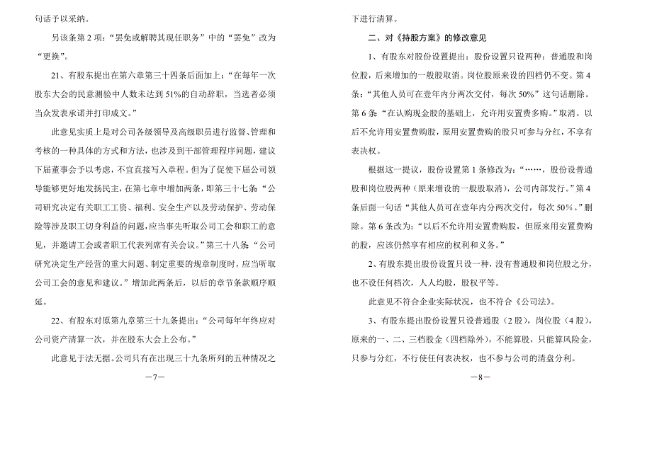 关于《公司章程》和《持股方案》修正案情况说明（讨论稿）_第4页