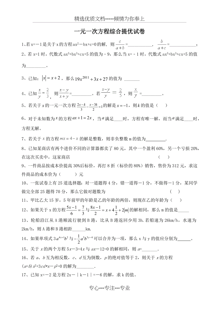 一元一次方程综合提优试卷_第1页