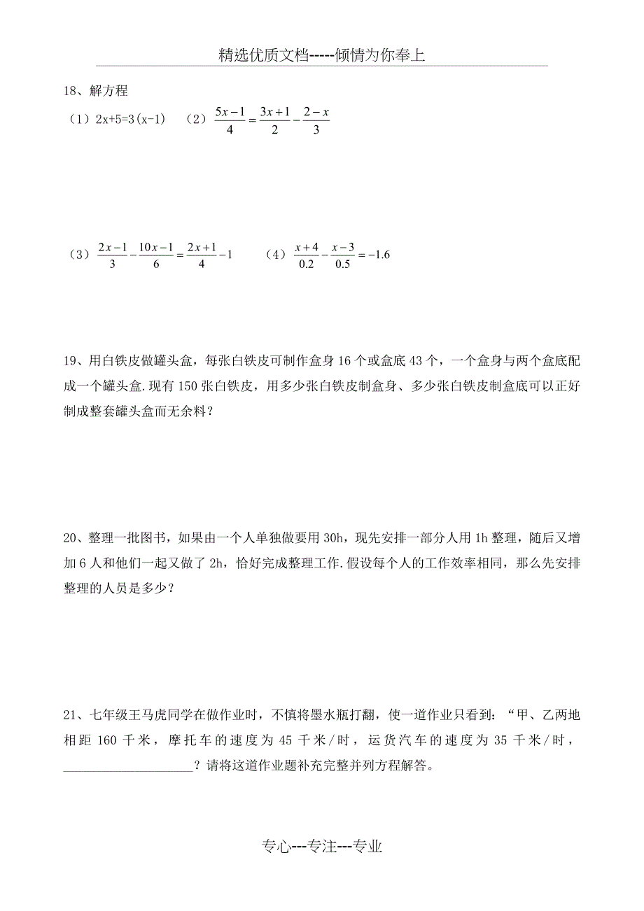 一元一次方程综合提优试卷_第2页