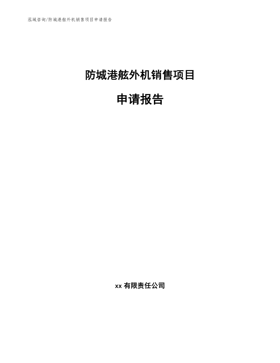 防城港舷外机销售项目申请报告【模板范本】_第1页