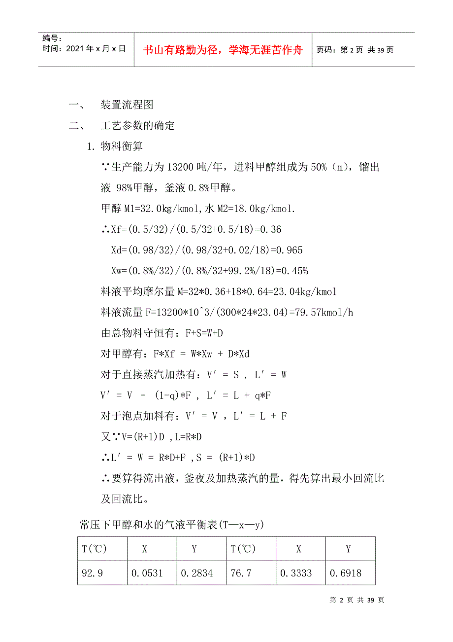 浮阀式连续精馏塔及其主要附属设备设计(年生产能力为13_第2页