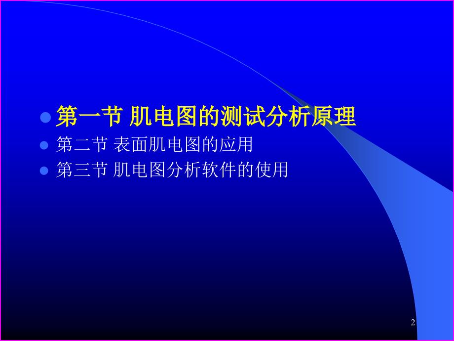 肌电图的测定与分析_第2页