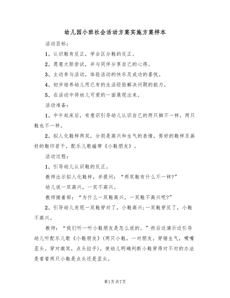 幼儿园小班社会活动方案实施方案样本（四篇）.doc_第1页