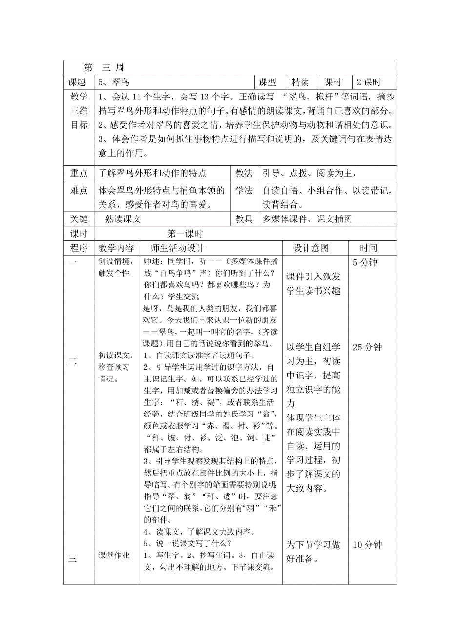 小学三年语文下册《翠鸟》教学设计_第1页