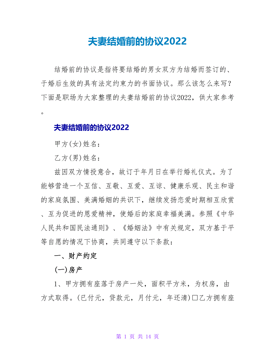 夫妻结婚前的协议2022_第1页