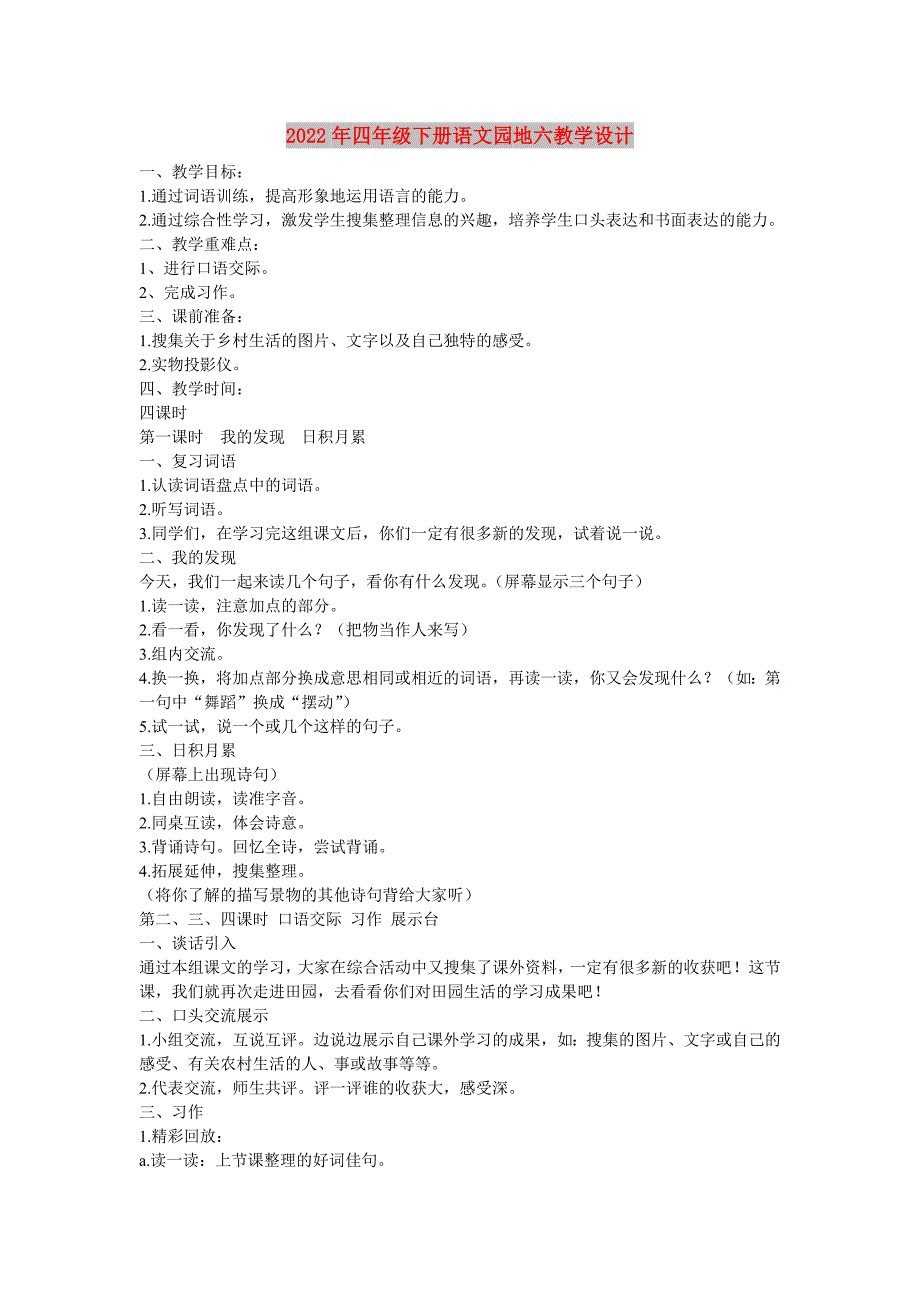 2022年四年级下册语文园地六教学设计_第1页