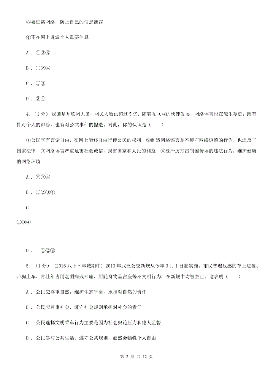 2020年八年级上学期道德与法治12月月考试卷B卷_第2页