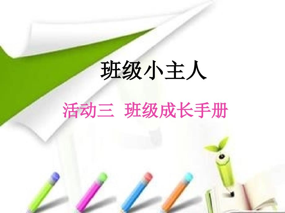 三年级上册 综合实践 班级成长手册_第1页