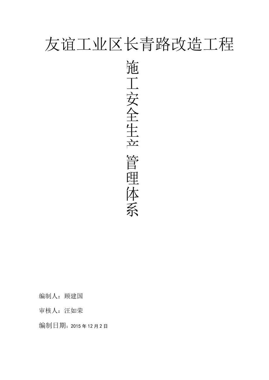 2023年整理-施工安全生产管理体系完整版_第1页