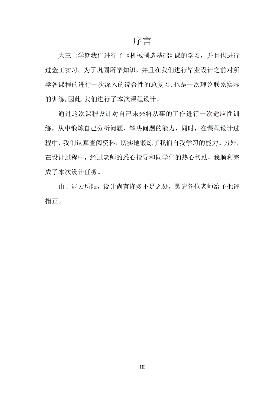 机械制造技术基础课程设计说明书X62W叉杆零件的机械加工工艺规程及工艺装备设计_第3页