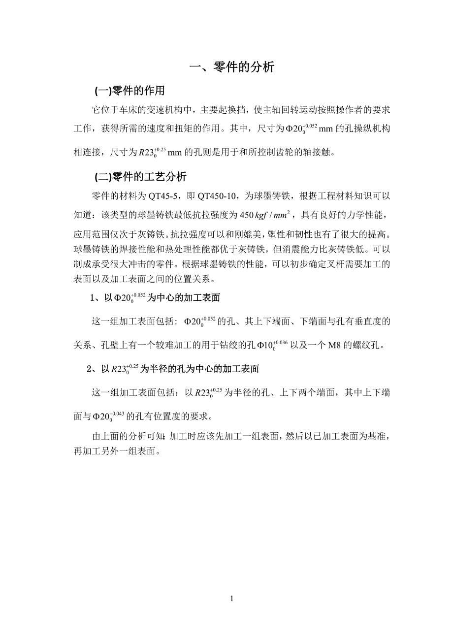 机械制造技术基础课程设计说明书X62W叉杆零件的机械加工工艺规程及工艺装备设计_第5页