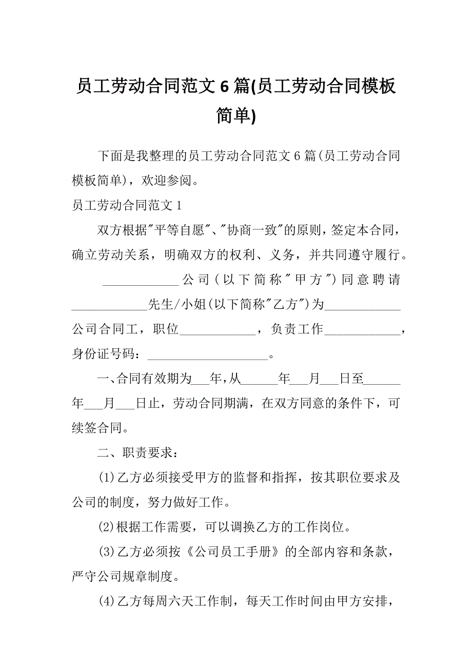 员工劳动合同范文6篇(员工劳动合同模板简单)_第1页