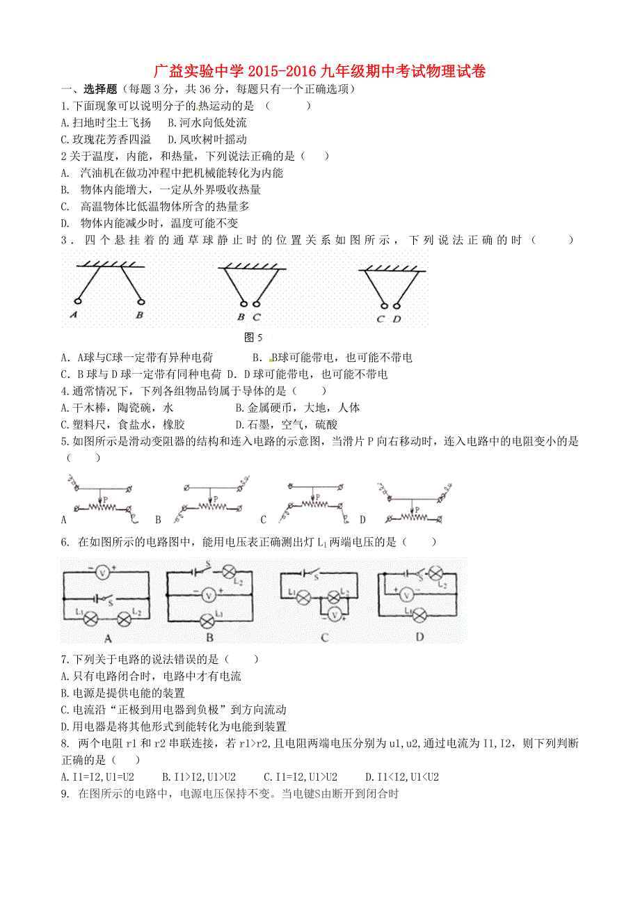 湖南省长沙市广益实验中学2016届九年级物理上学期期中试题新人教版_第1页