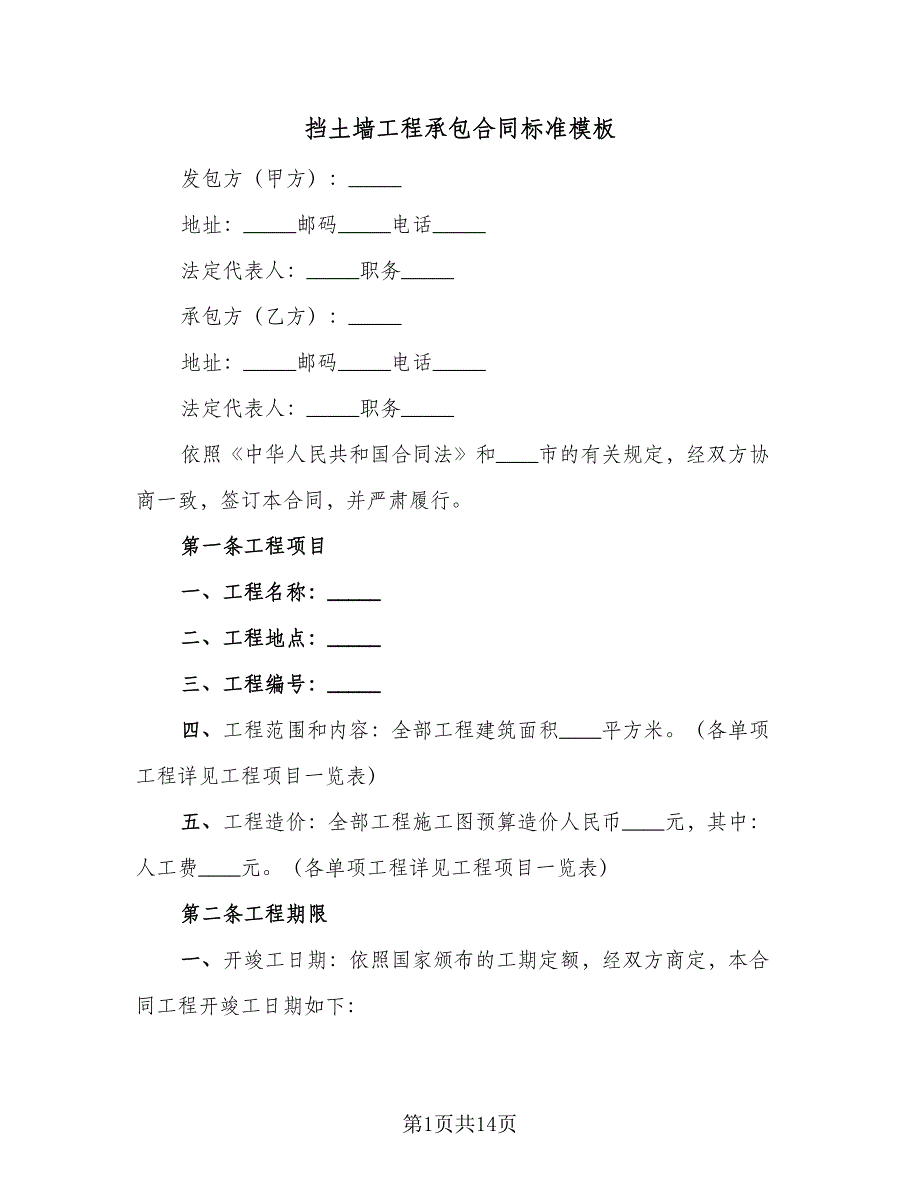 挡土墙工程承包合同标准模板（三篇）.doc_第1页