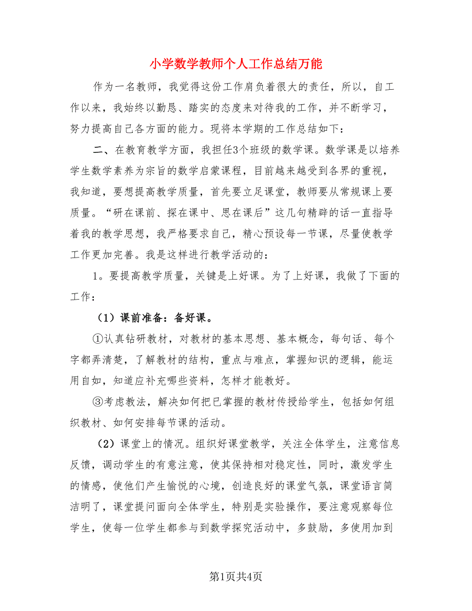 小学数学教师个人工作总结万能（二篇）.doc_第1页