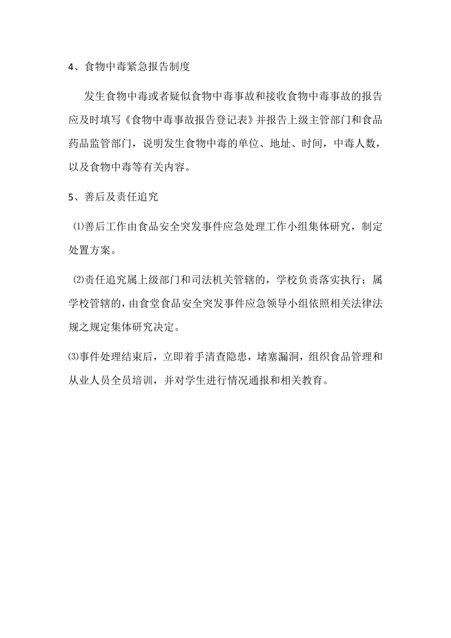 食品安全突发事件应急处置制度_第3页