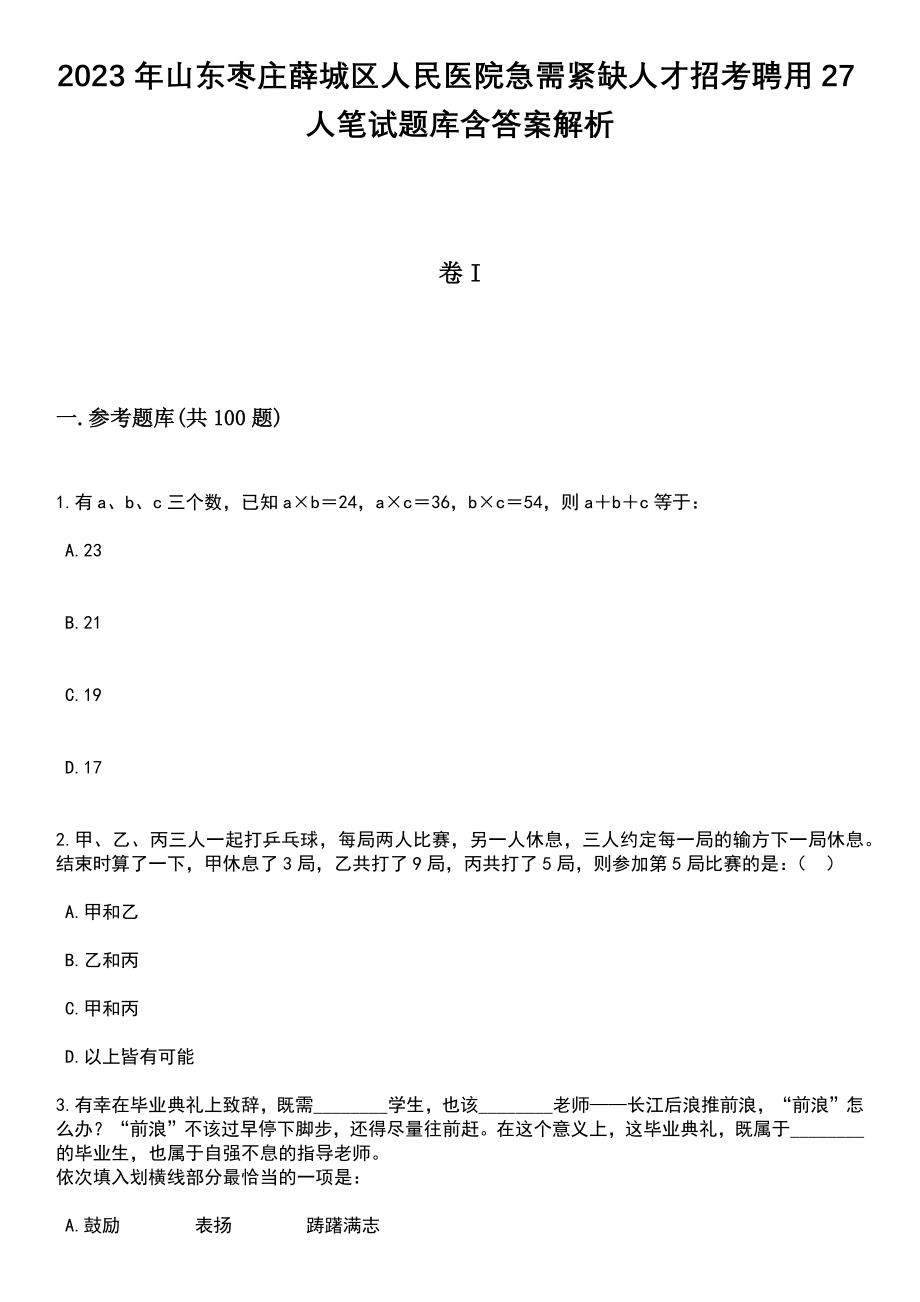 2023年山东枣庄薛城区人民医院急需紧缺人才招考聘用27人笔试题库含答案附带解析_第1页