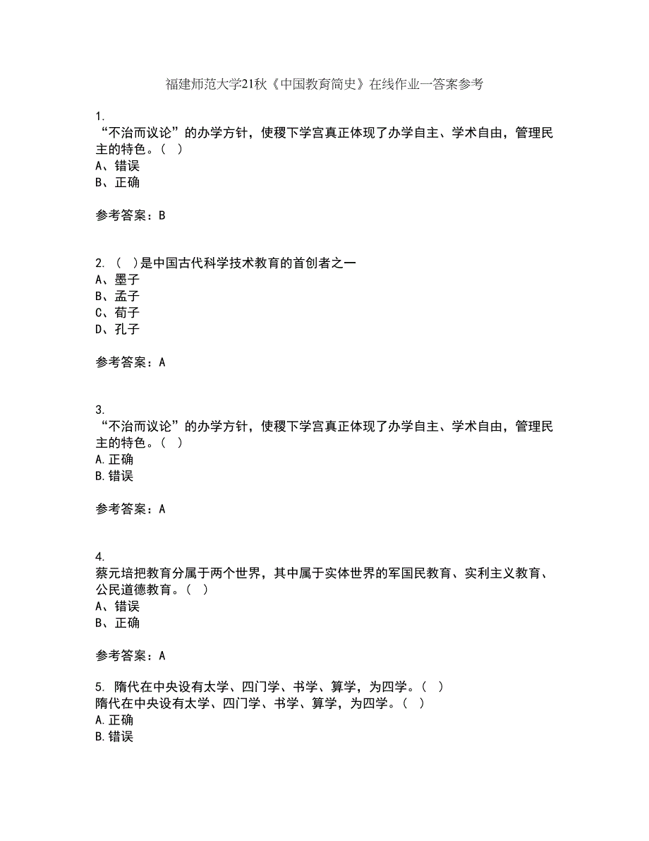 福建师范大学21秋《中国教育简史》在线作业一答案参考63_第1页