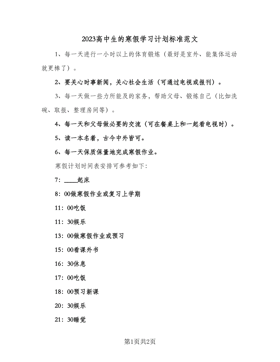 2023高中生的寒假学习计划标准范文（2篇）.doc_第1页