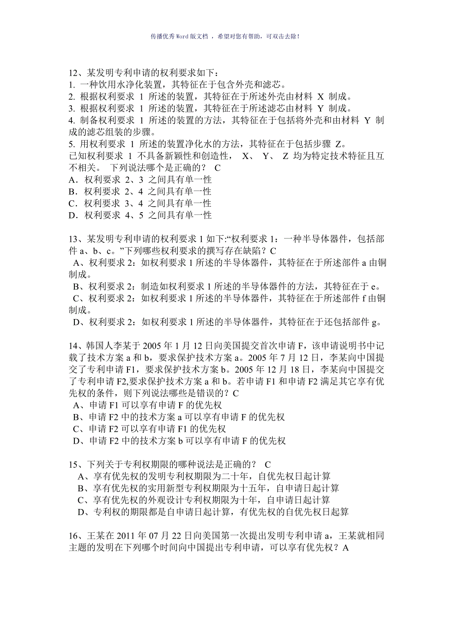 专利法试题带答案汇总Word版_第3页