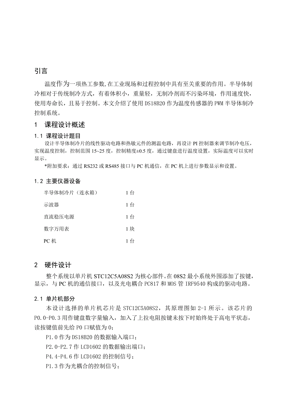 计算机控制课程设计报告_第4页