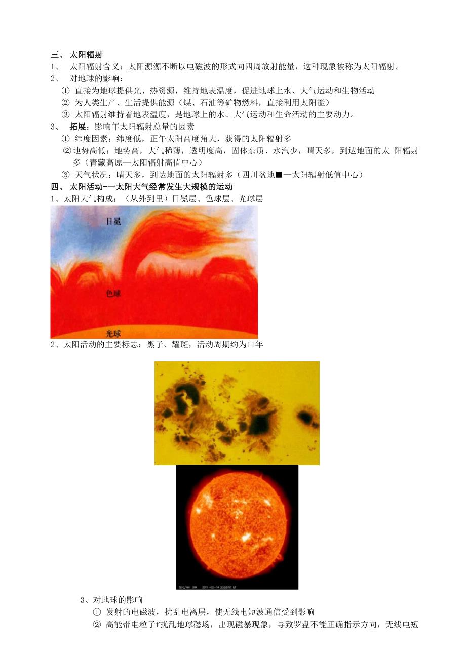太阳辐射对地球的影响和地球的圈层结构_第3页