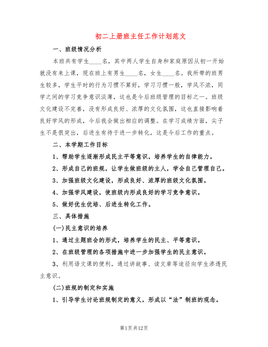 初二上册班主任工作计划范文(5篇)_第1页