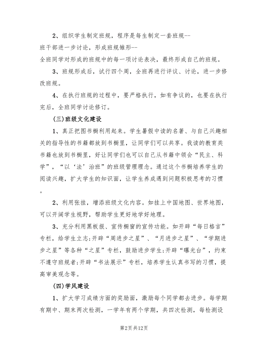 初二上册班主任工作计划范文(5篇)_第2页