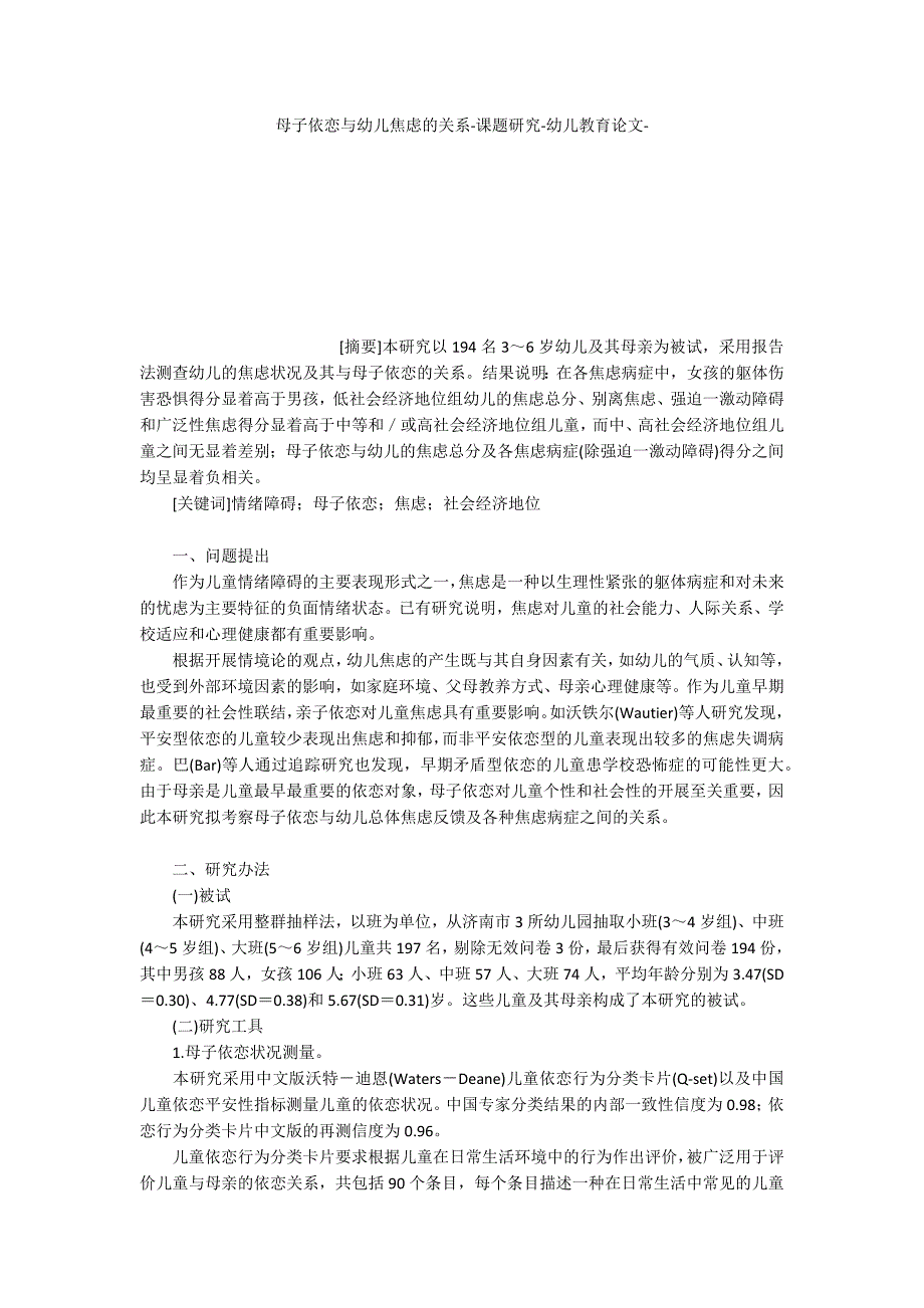 母子依恋与幼儿焦虑的关系_第1页