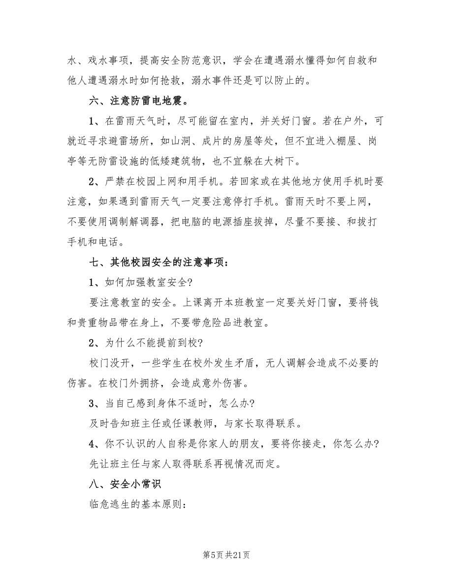 主题班会活动方案标准范本（6篇）.doc_第5页