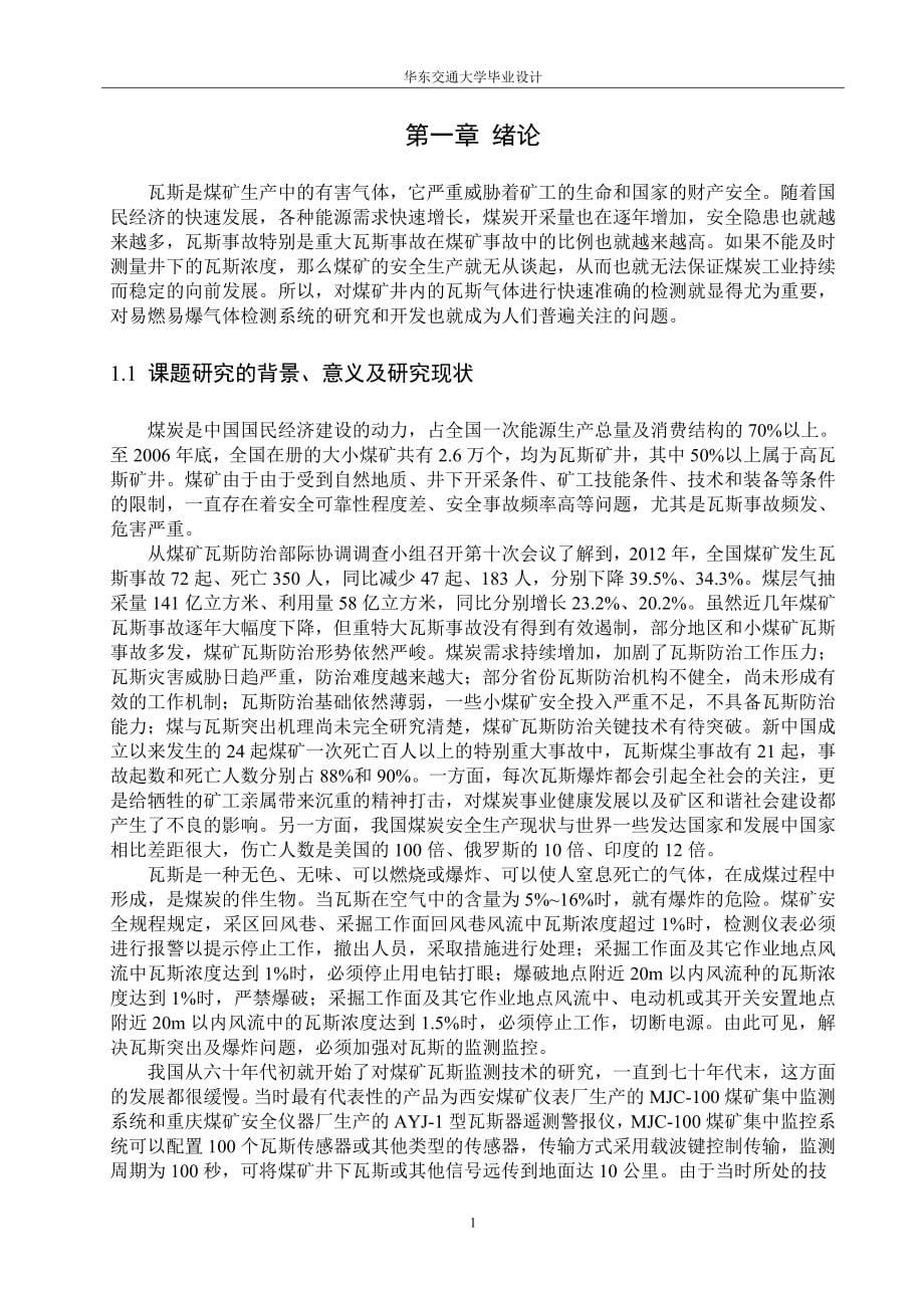 煤矿瓦斯微机监测系统设计终稿学士学位论文.doc_第5页