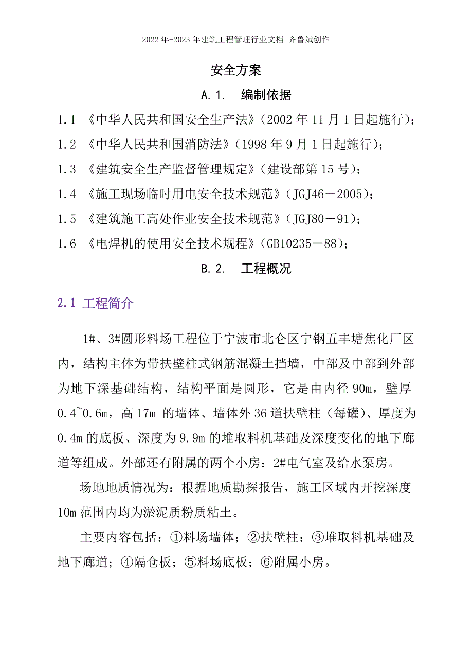 五丰塘焦化厂圆形料场工程安全方案_第3页